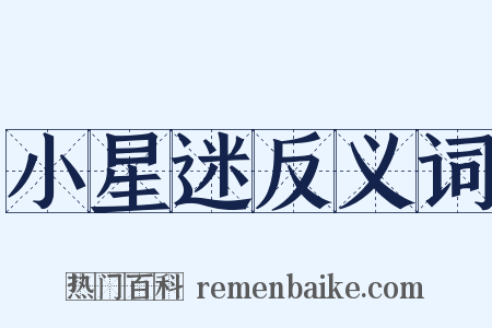 小星迷反义词是什么意思的图片